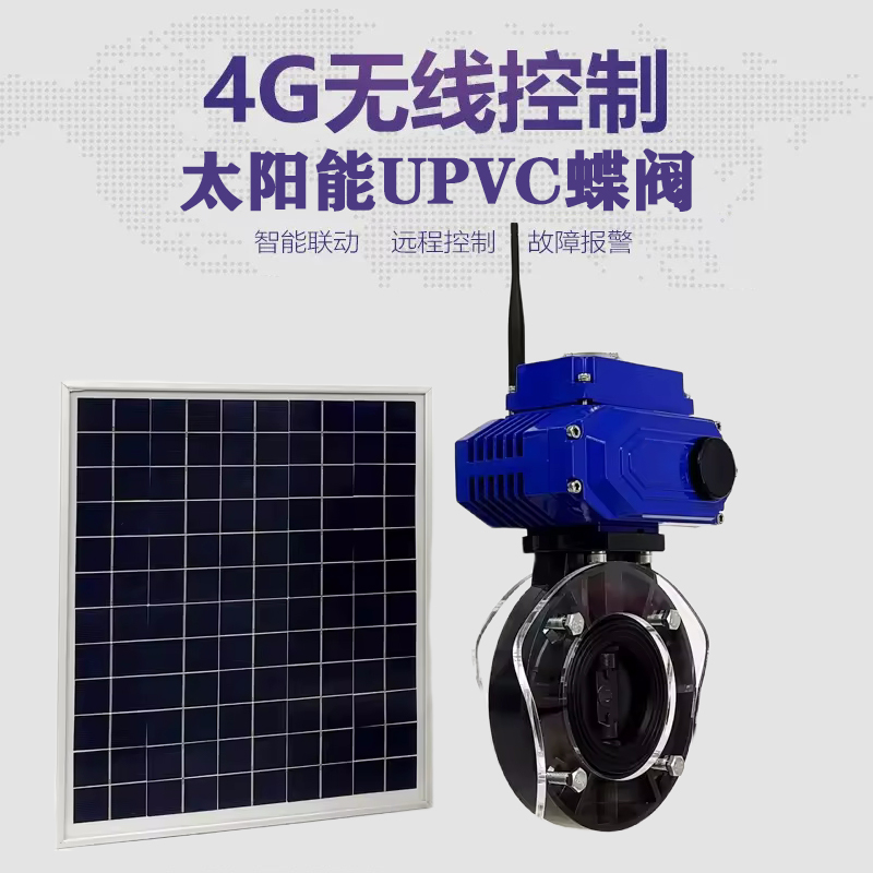 利津皓久 无线太阳能远程控制蝶阀 光伏板发电 精准控制 开关迅速 农田灌溉